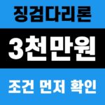 징검다리론 2026 3천만원 조건 확인 썸네일