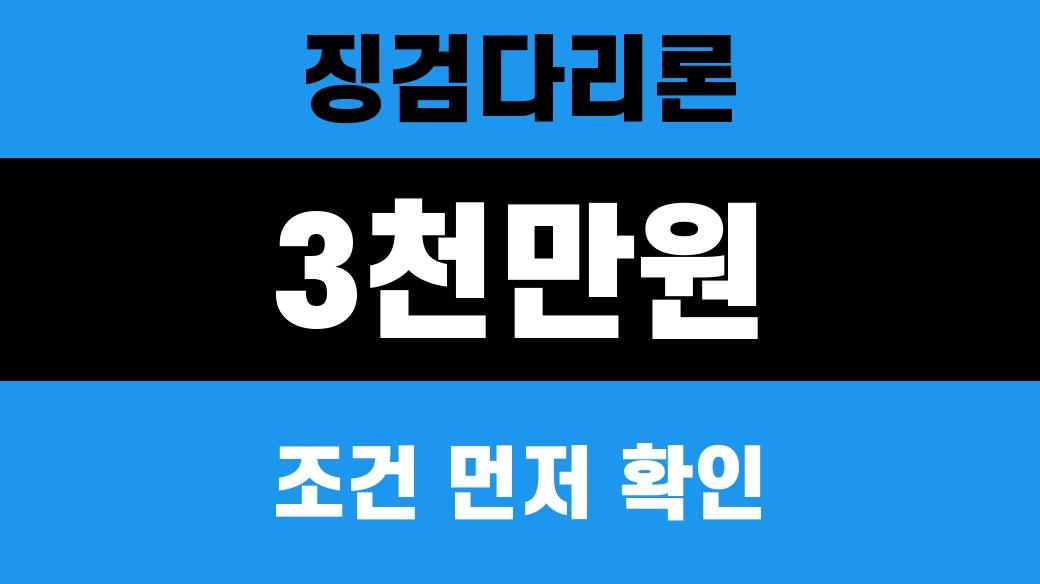 징검다리론 2026 3천만원 조건 확인 썸네일