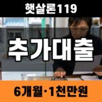 햇살론119 추가대출 6개월·1천만원 조건 썸네일
