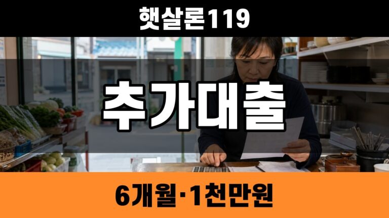햇살론119 추가대출 6개월·1천만원 조건 썸네일