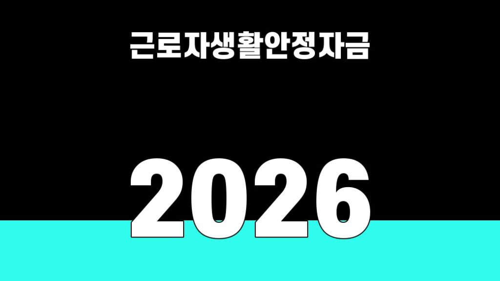 근로자생활안정자금 2026 대표 썸네일