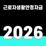 근로자생활안정자금 2026 대표 썸네일