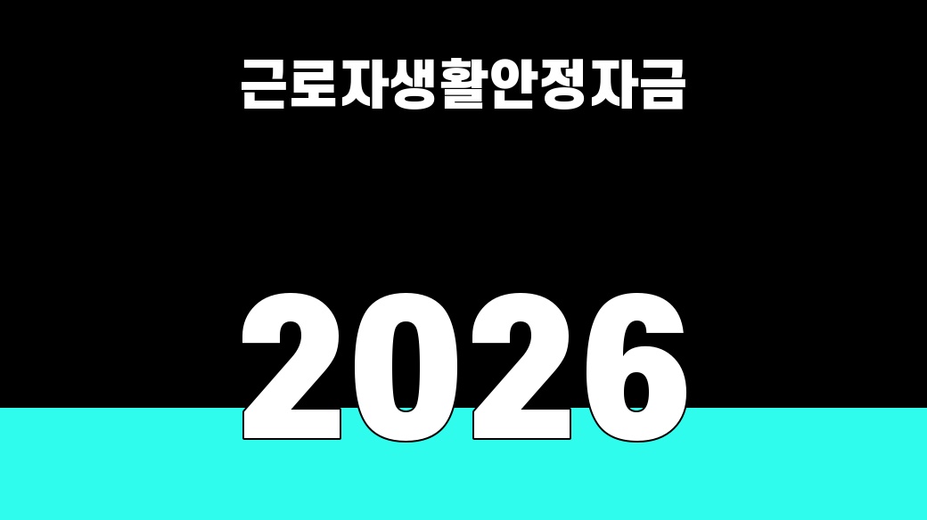근로자생활안정자금 2026 대표 썸네일