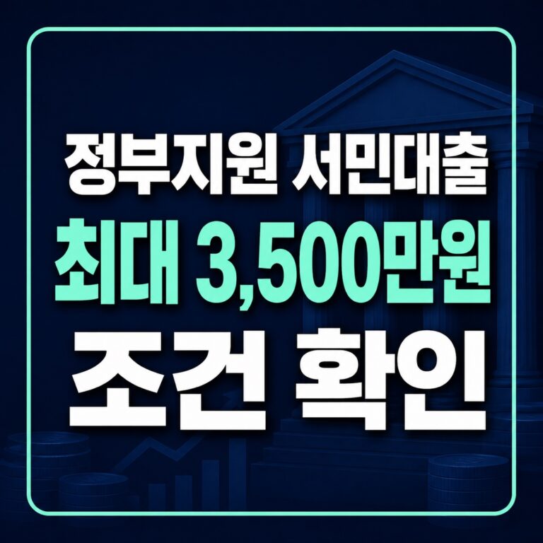 정부지원 서민대출 새희망홀씨Ⅱ 최대 3,500만원 조건 확인 썸네일