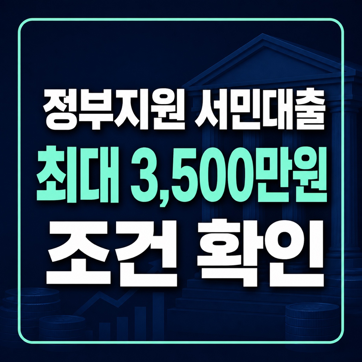 정부지원 서민대출 새희망홀씨Ⅱ 최대 3,500만원 조건 확인 썸네일