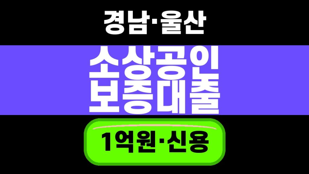 경남 울산 소상공인 보증대출 1억원 신용조건을 강조한 대표 썸네일