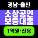 경남 울산 소상공인 보증대출 1억원 신용조건을 강조한 대표 썸네일