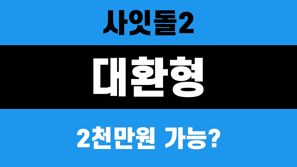 사잇돌2 대환형 조건을 비교하는 대표 이미지