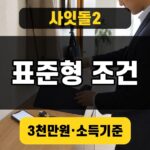 사잇돌2 표준형 조건과 3천만원·소득기준을 보여주는 대표 이미지