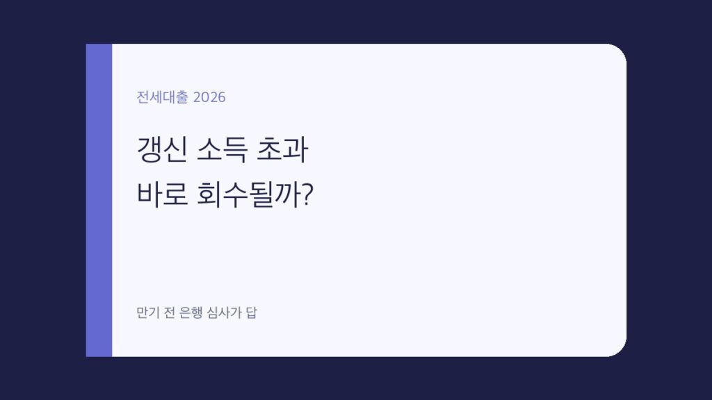 버팀목전세대출 갱신 소득 초과 대표 이미지