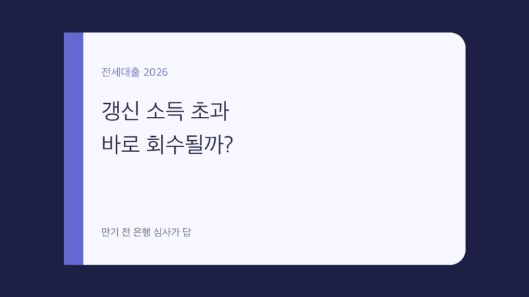 버팀목전세대출 갱신 소득 초과 대표 이미지
