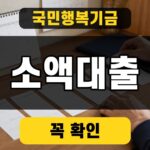 국민행복기금 소액대출 대표 썸네일