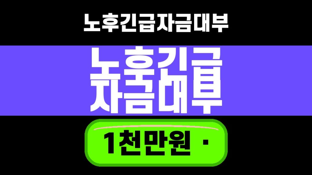 노후긴급자금대부 1천만원 한도와 2026년 3분기 금리를 확인하는 대표 썸네일