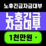 노후긴급자금대부 1천만원 한도와 2026년 3분기 금리를 확인하는 대표 썸네일