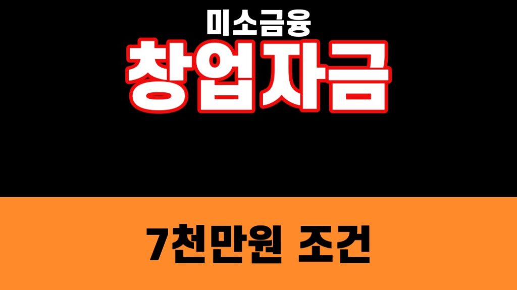 미소금융 창업자금 7천만원 조건을 강조한 finance 게시글 썸네일