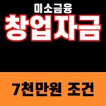 미소금융 창업자금 7천만원 조건을 강조한 finance 게시글 썸네일