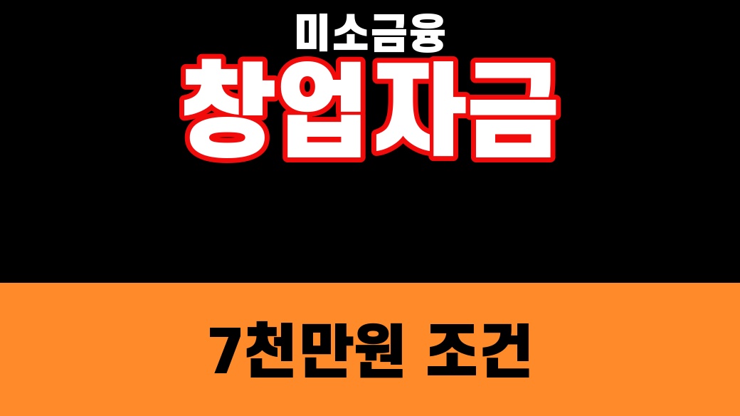 미소금융 창업자금 7천만원 조건을 강조한 finance 대표 썸네일