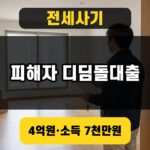 전세사기 피해자 디딤돌대출 4억원과 소득 7천만원 조건을 보여주는 대표 이미지