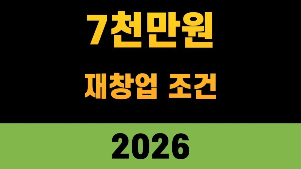 재도전특별자금 7천만원 재창업 조건을 강조한 finance 대표 썸네일
