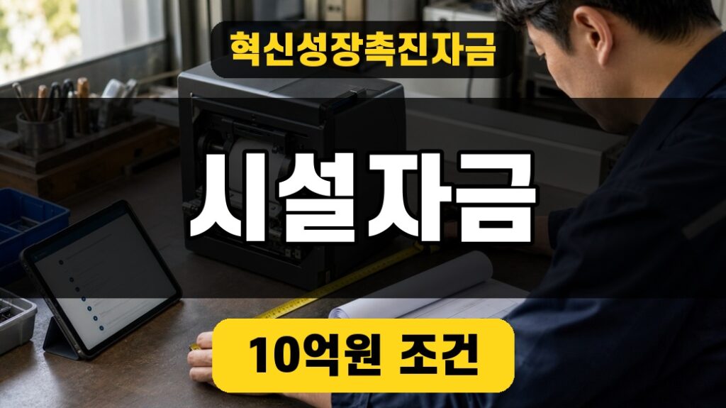 혁신성장촉진자금 시설자금 10억원 조건을 강조한 대표 썸네일