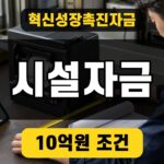 혁신성장촉진자금 시설자금 10억원 조건을 강조한 대표 썸네일