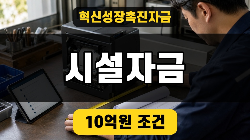 혁신성장촉진자금 시설자금 조건 대표 썸네일