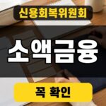 신용회복위원회 소액금융 보증을 강조한 신청 조건 썸네일