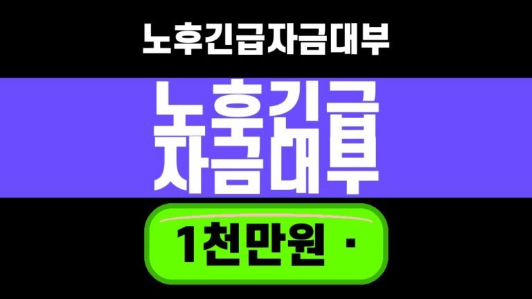 노후긴급자금대부 1천만원 한도와 2026년 3분기 금리를 확인하는 대표 썸네일