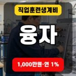 직업훈련생계비 융자 1,000만원과 연 1% 조건을 강조한 finance 대표 썸네일
