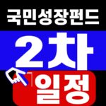 국민성장펀드 2차 일정