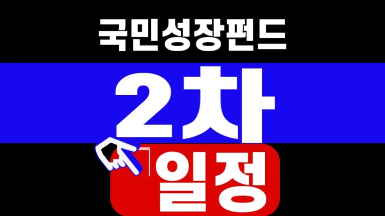 국민성장펀드 2차 일정