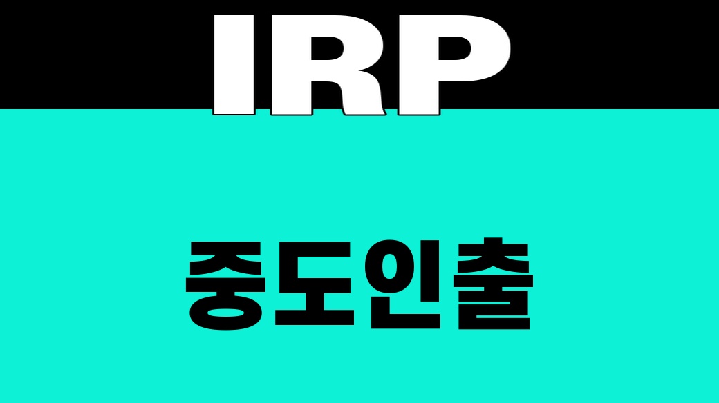 IRP 중도인출, 주택구입 4가지 조건
