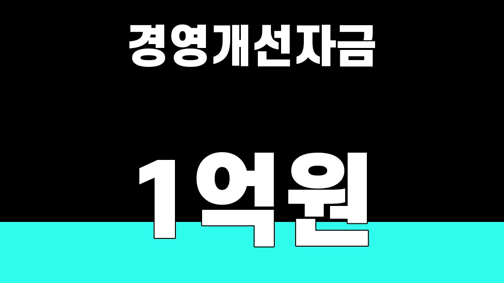 경기도 소상공인 경영개선자금 1억원을 강조한 대표 썸네일