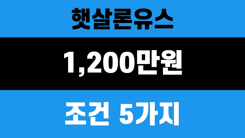 햇살론유스 1,200만원 조건을 확인하는 finance 대표 썸네일