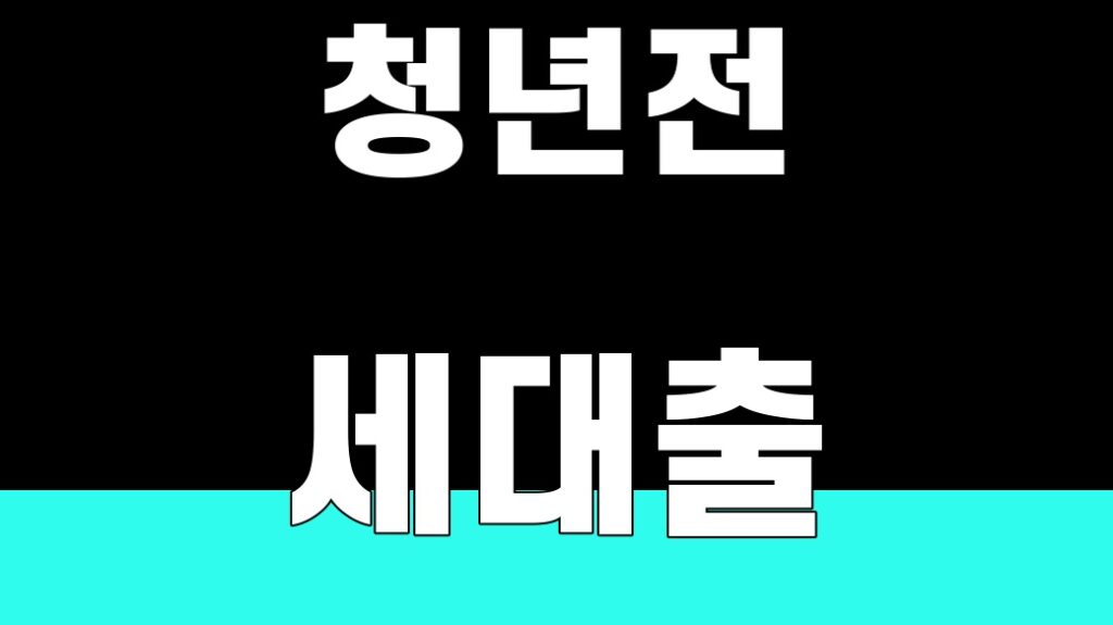 IBK 청년전세대출 2억원 조건을 확인하는 finance 대표 썸네일