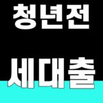 IBK 청년전세대출 2억원 조건을 확인하는 finance 대표 썸네일