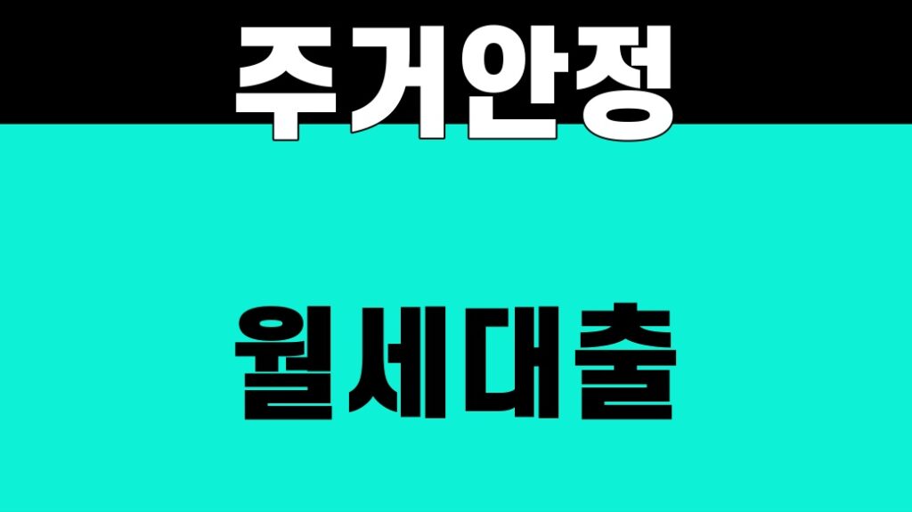 주거안정 월세대출 월 60만원 조건을 확인하는 finance 대표 썸네일