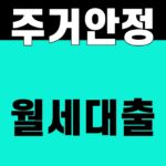 주거안정 월세대출 월 60만원 조건을 확인하는 finance 대표 썸네일