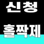 청년미래적금 2차 신청 핵심 키워드 섬네일