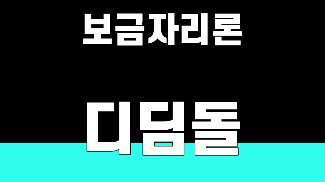 보금자리론 vs 디딤돌, 내 경우 4가지 비교
