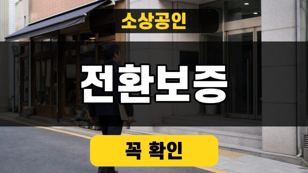 소상공인 전환보증의 대상과 최대 5년 상환 구조를 확인하는 대표 썸네일