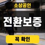 소상공인 전환보증의 대상과 최대 5년 상환 구조를 확인하는 대표 썸네일