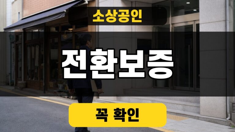 소상공인 전환보증의 대상과 최대 5년 상환 구조를 확인하는 대표 썸네일