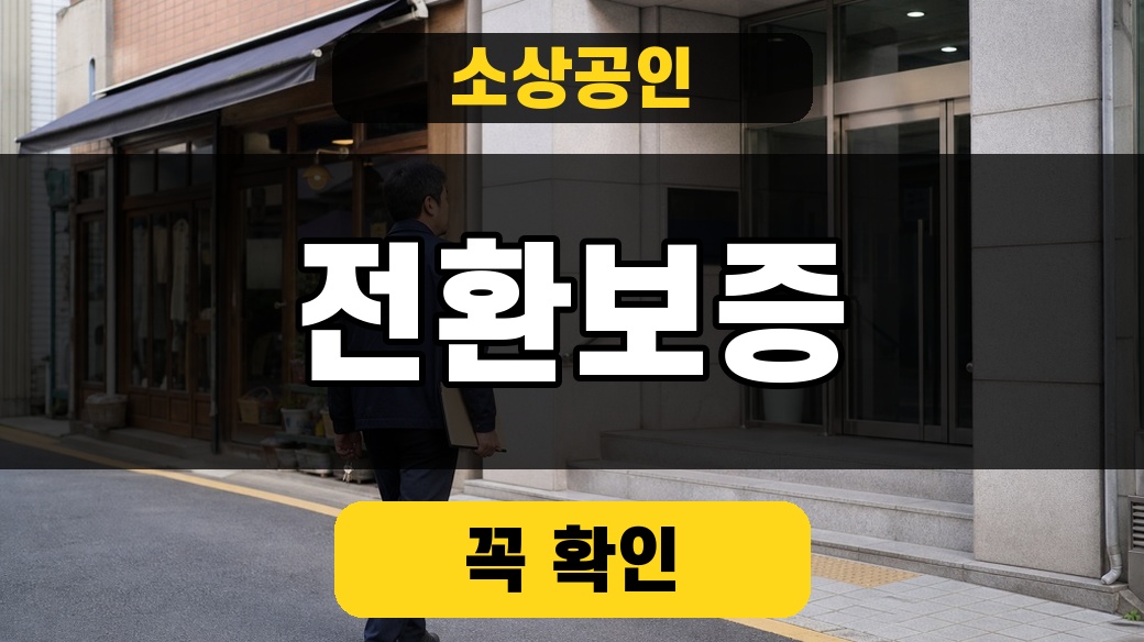 소상공인 전환보증 5년과 중도상환수수료를 확인하는 대표 이미지