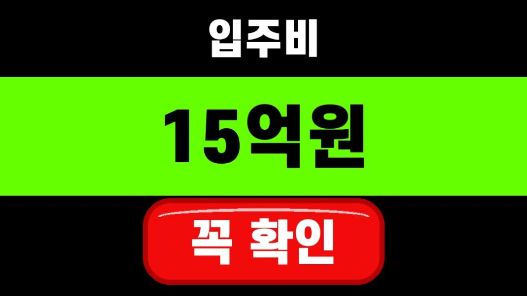 입주비 15억원을 강조한 경기도 중소기업육성자금 대표 썸네일