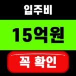 입주비 15억원을 강조한 경기도 중소기업육성자금 대표 썸네일