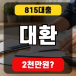 815대출 대환과 2천만원 한도를 강조한 finance 대표 썸네일