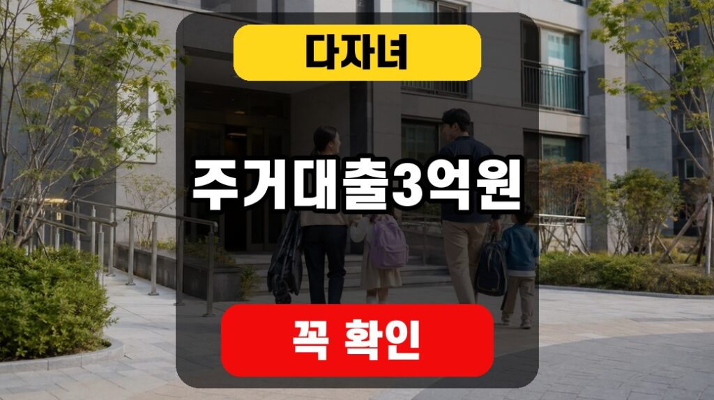다자녀 주거대출 3억원 조건을 확인하는 대표 썸네일