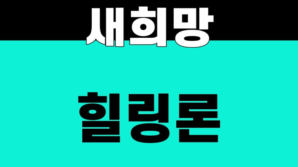새희망 힐링론 500만원과 금융피해 조건을 보여주는 대표 썸네일
