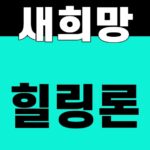 새희망 힐링론 500만원과 금융피해 조건을 보여주는 대표 썸네일